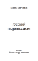Русский национализм / Борис Миронов (№4868)